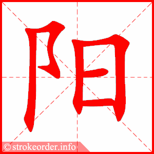 Image result for 阳 stroke order