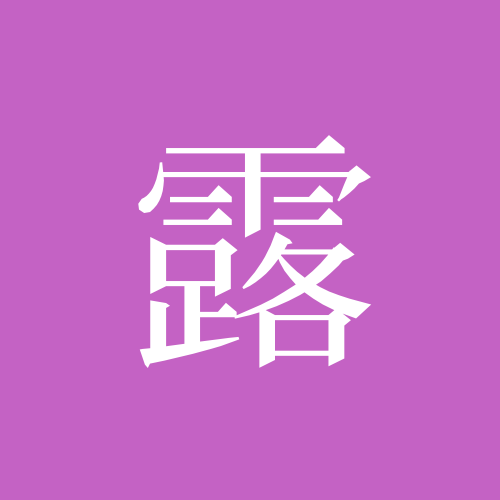 露娜0